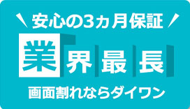 安心の3か月保証