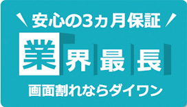 画面修理安心の3ヵ月保証