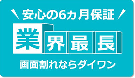 6か月の長期修理保証