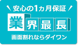 1か月の長期修理保証