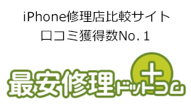 iPhone修理ダイワンテレコム イトーヨーカドー幕張店は最安修理ドットコムでも高評価！