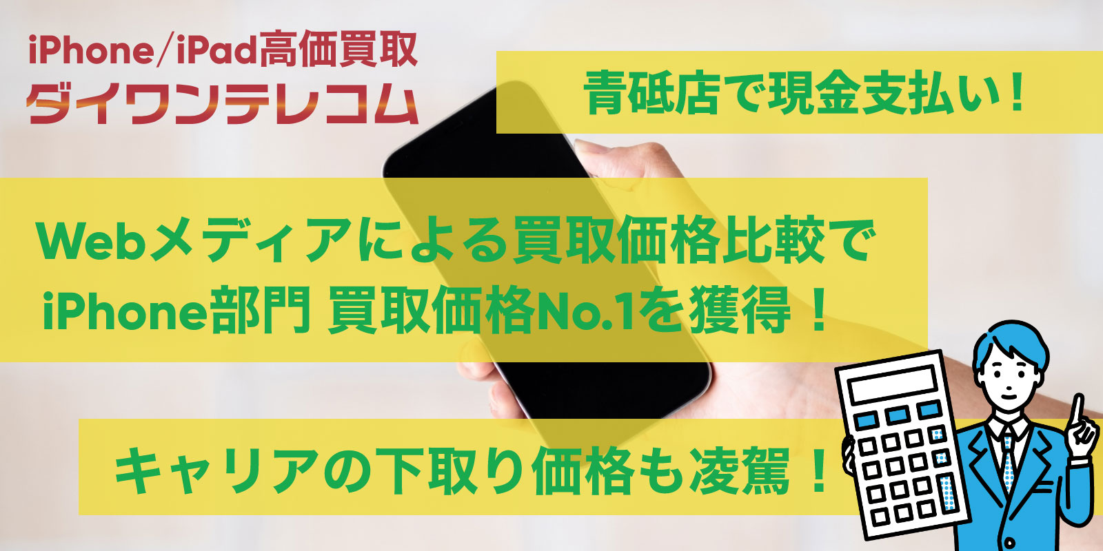 青砥店はiPhone修理だけじゃない