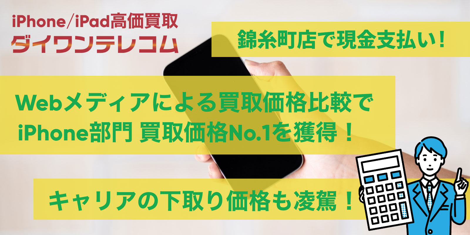 錦糸町店はiPhone修理だけじゃない