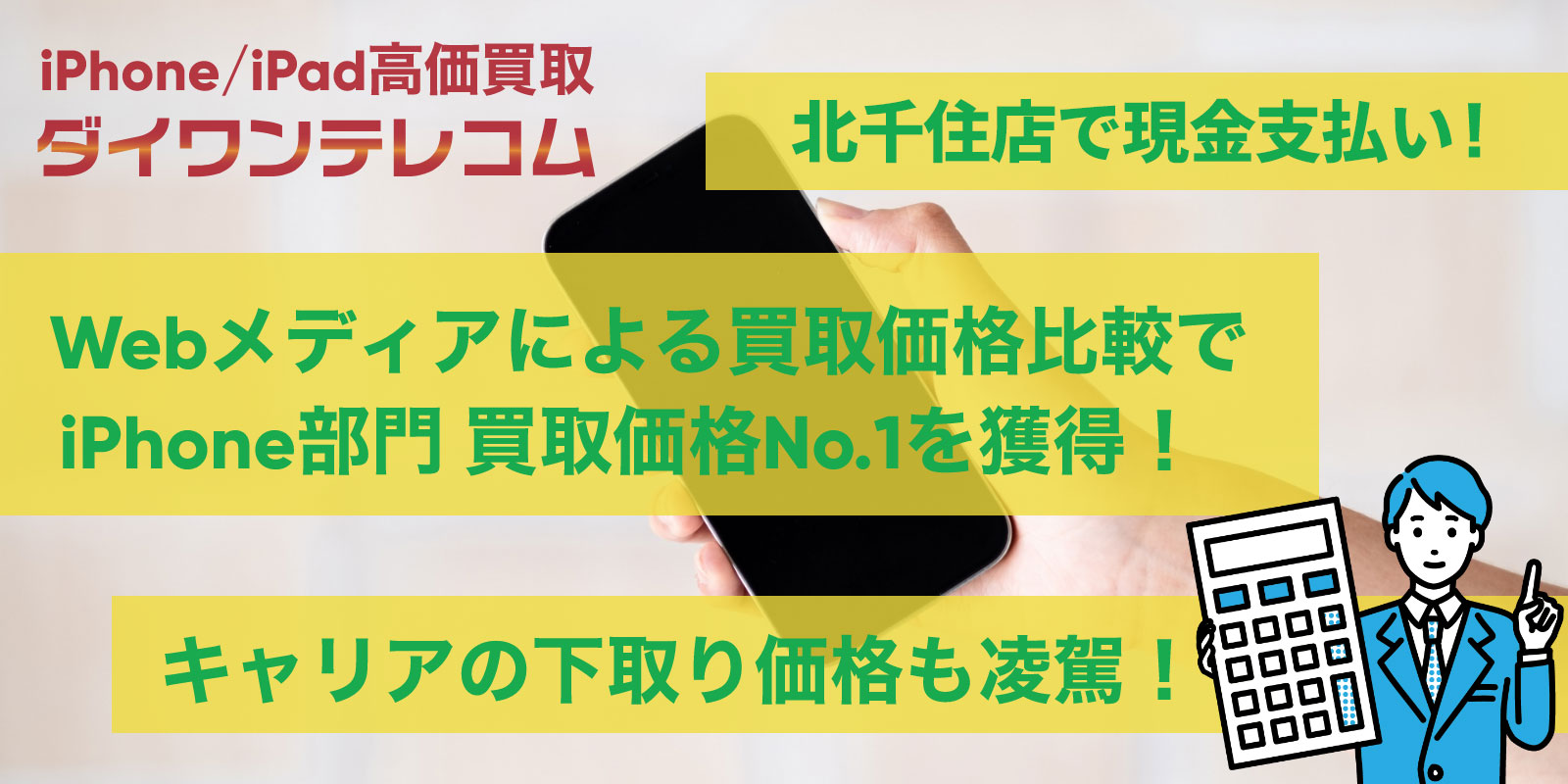 北千住店はiPhone修理だけじゃない