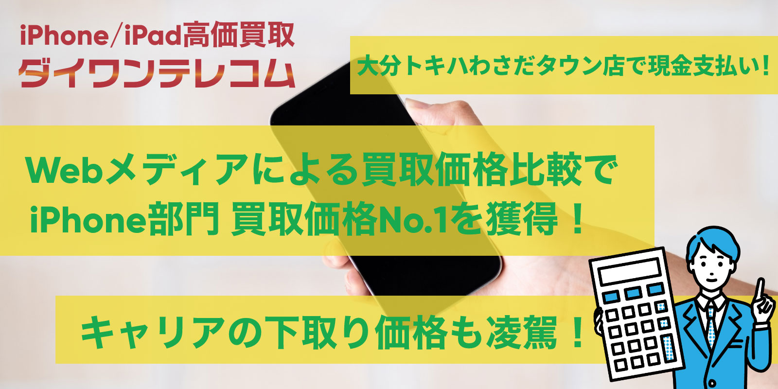 大分トキハわさだタウン店はiPhone修理だけじゃない