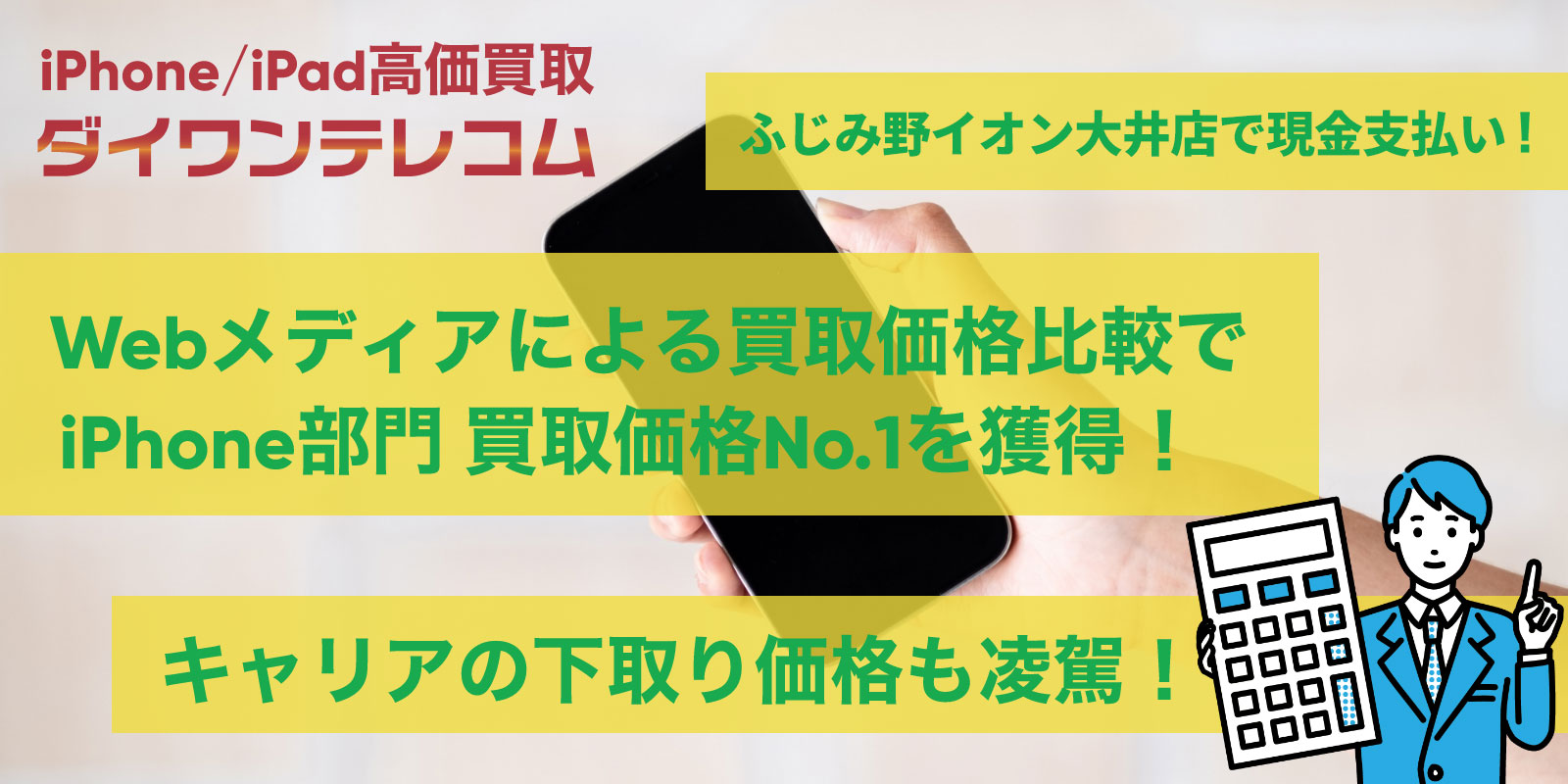 ふじみ野イオン大井店はiPhone修理だけじゃない