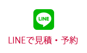 LINEで相談or見積り