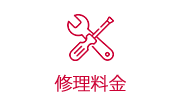 修理料金 スマホアイコン
