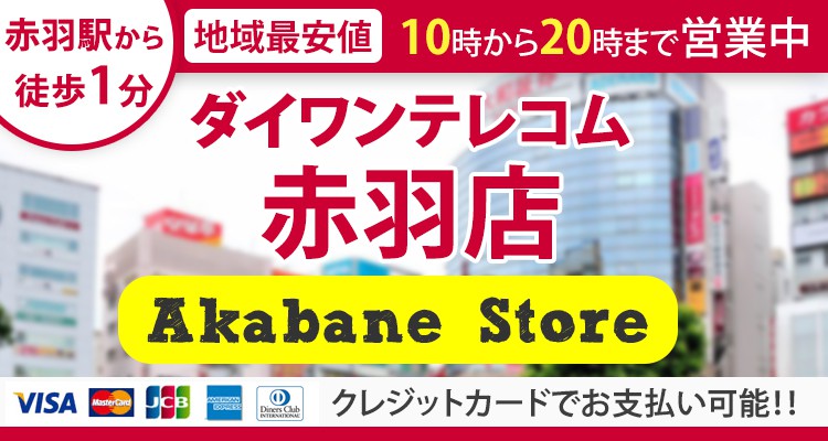 赤羽店 Iphone修理のダイワンテレコム Jr赤羽駅徒歩30秒