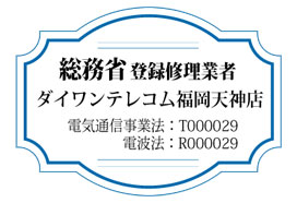 総務省登録修理業者