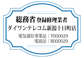 総務省登録修理業者