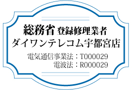 総務省登録修理業者