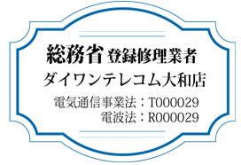 総務省登録修理業者