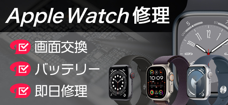 iPhone修理ダイワンテレコムのAppleWatch修理