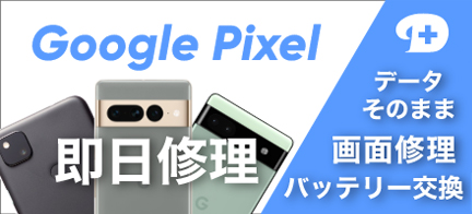 iPhone修理ダイワンテレコムのPixel修理