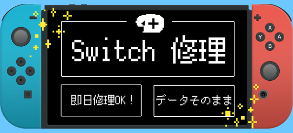 iPhone修理ダイワンテレコムのSwitch修理