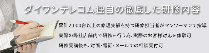 ダイワンテレコム独自の徹底した研修内容