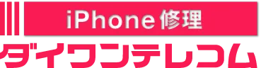 iPhone修理ダイワンテレコム